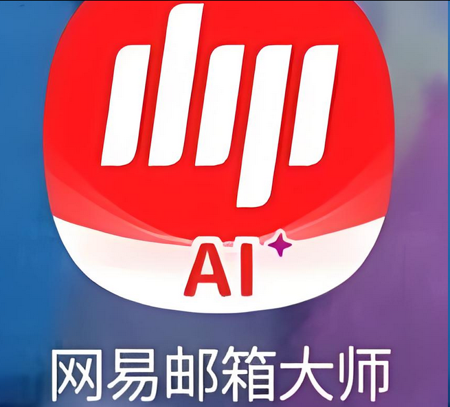 网易邮箱
