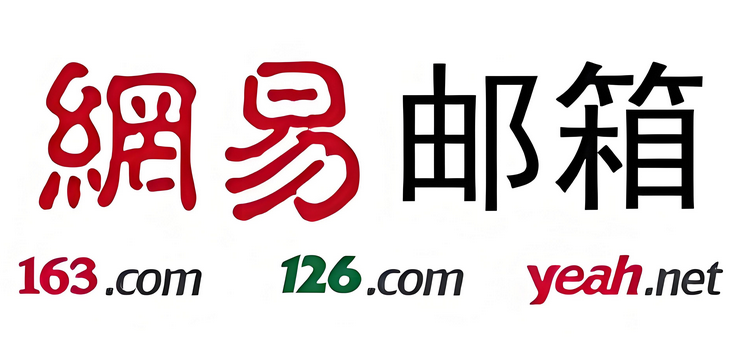 网易邮箱