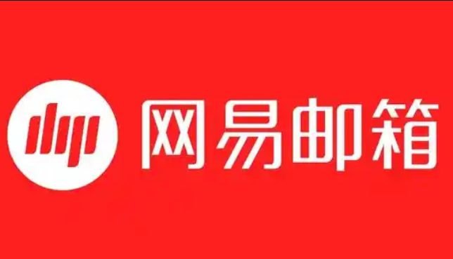 网易邮箱