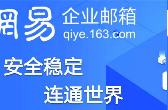 网易邮箱