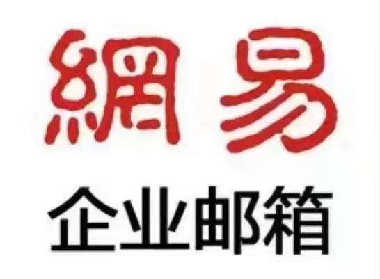 网易邮箱