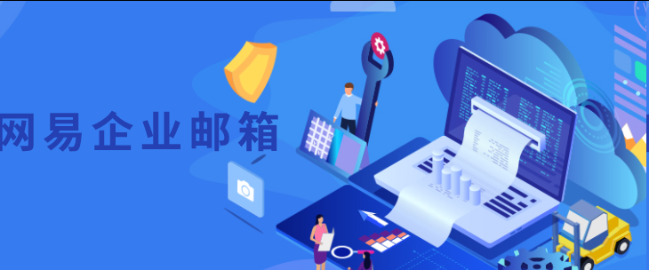 网易邮箱