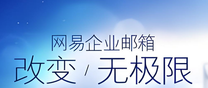 网易邮箱