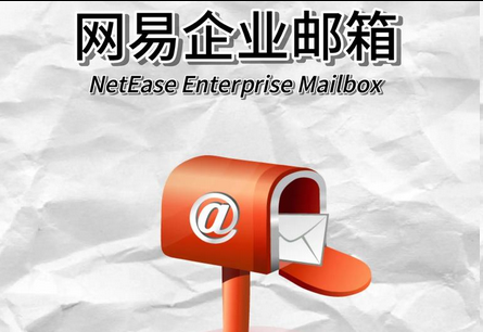 网易邮箱