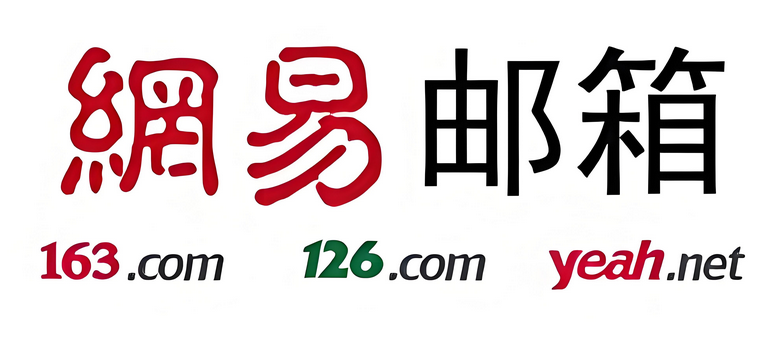 网易邮箱