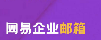 网易邮箱