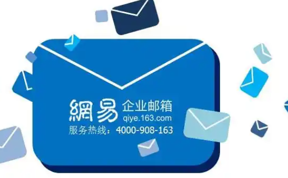 网易邮箱