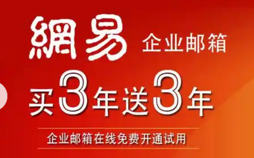 网易邮箱