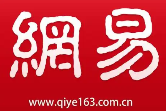 网易邮箱