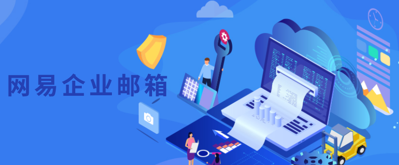 网易邮箱