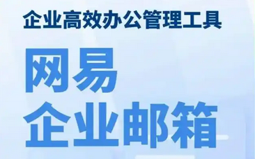 网易邮箱