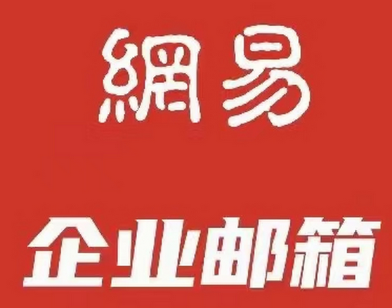 网易邮箱 网易邮箱