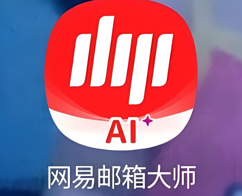 网易邮箱