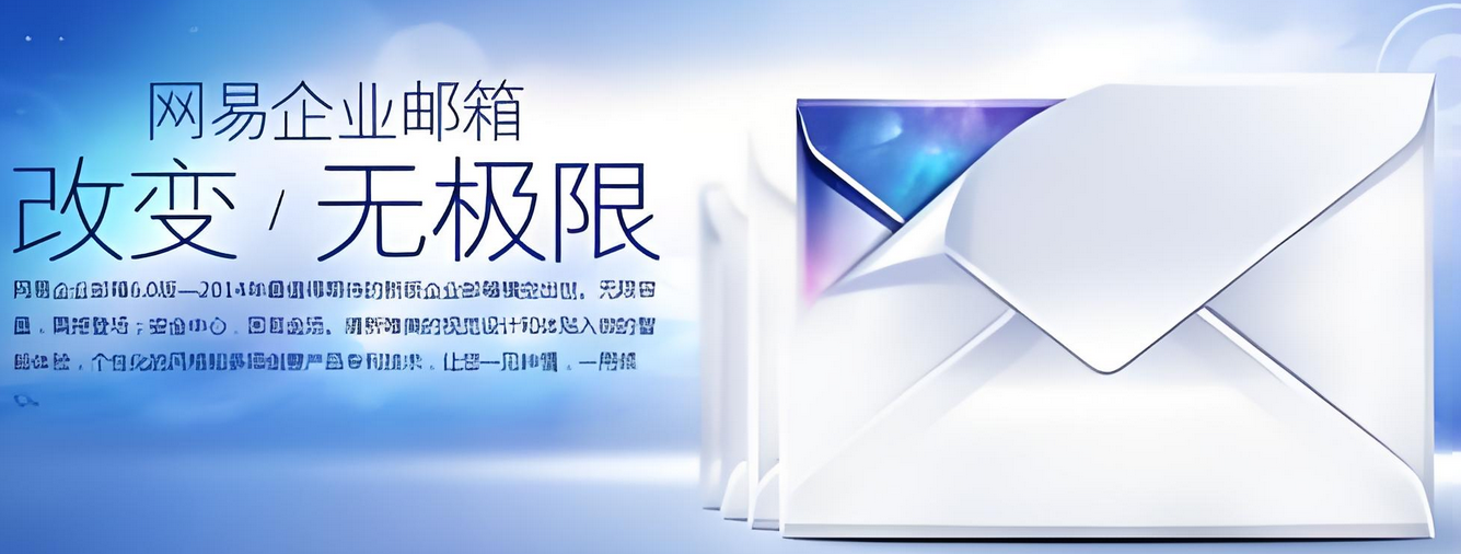 网易邮箱