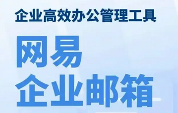 网易邮箱 网易邮箱