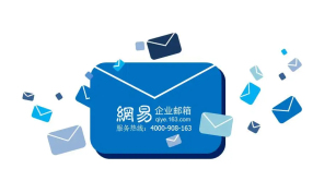 网易邮箱 网易邮箱