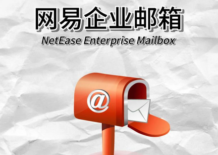 网易邮箱 网易邮箱