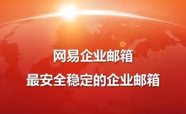 网易邮箱 网易邮箱