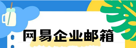 网易邮箱 网易邮箱