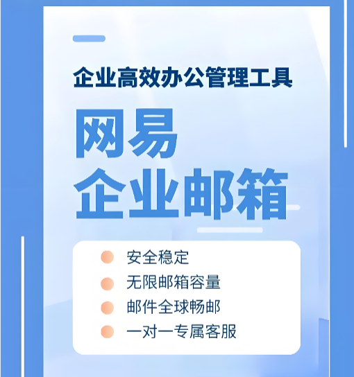 网易企业邮箱