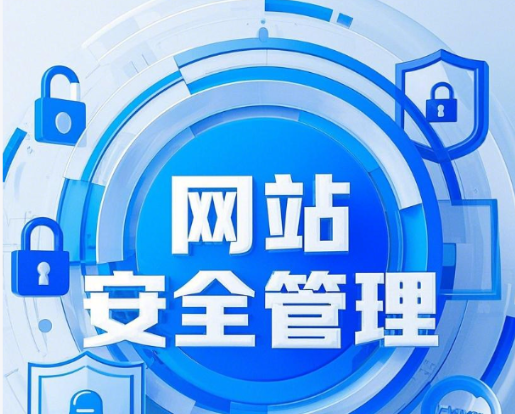 网站安全