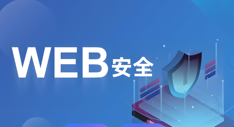 网站安全