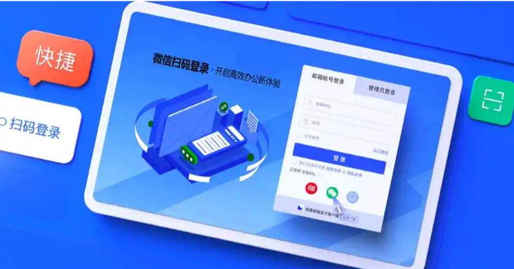 网易企业邮箱