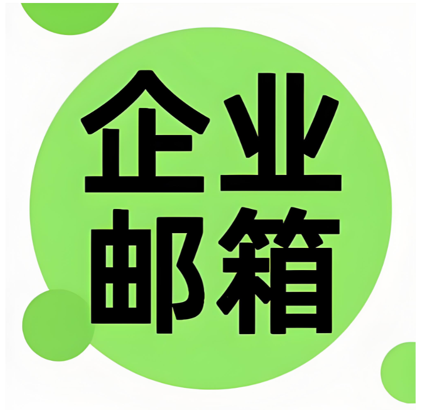 腾讯企业邮箱