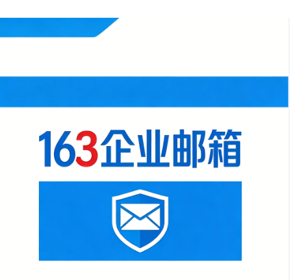 网易企业邮箱