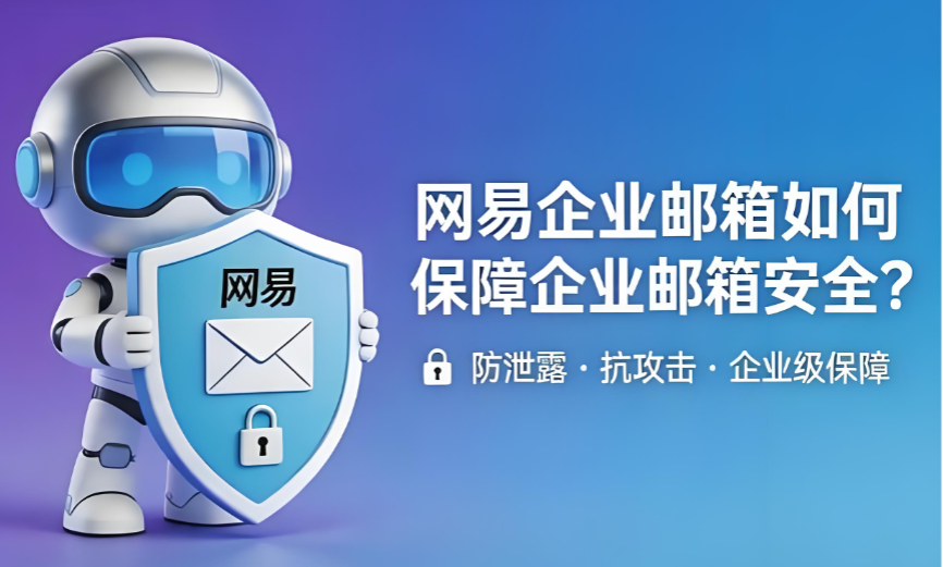 网易企业邮箱