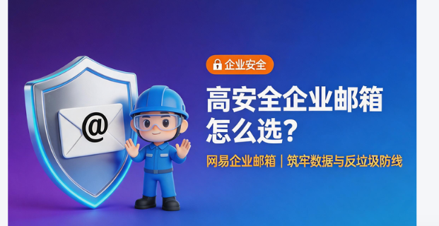 网易企业邮箱
