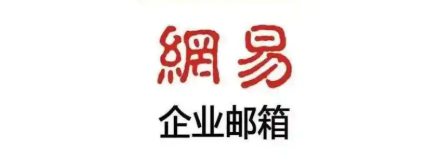 163企业邮箱