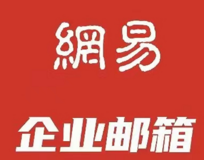 网易企业邮箱