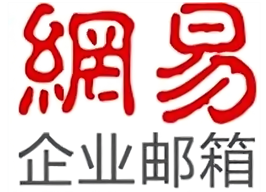 企业邮箱