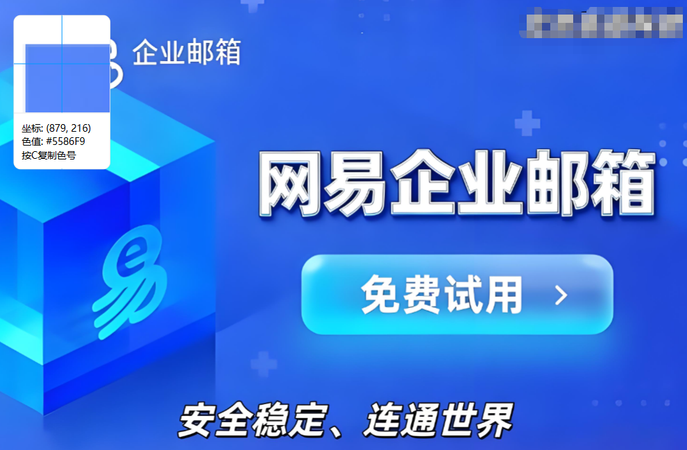 网易企业邮箱