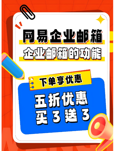 网易企业邮箱