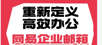 网易企业邮箱