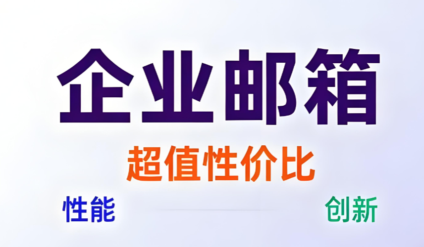 网易企业邮箱