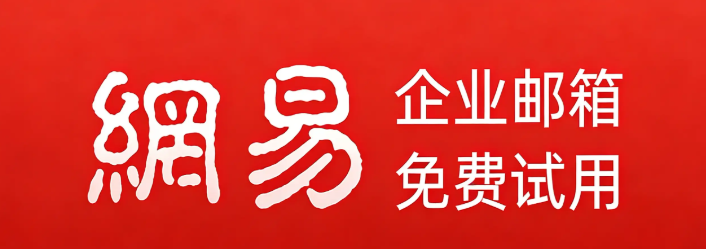 网易企业邮箱
