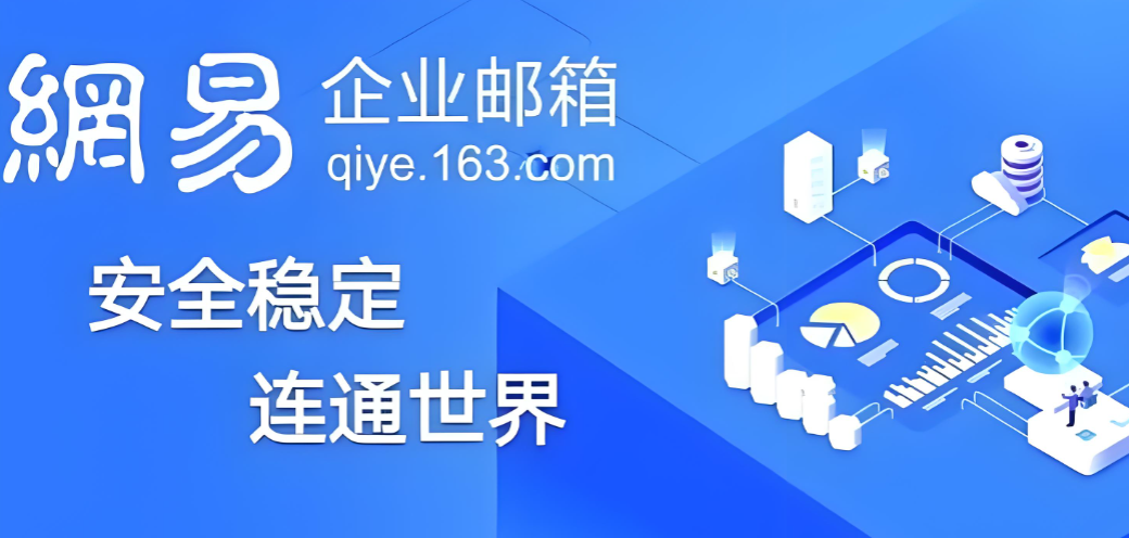 网易企业邮箱