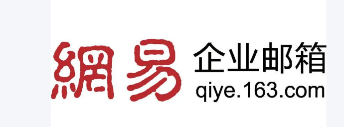 网易企业邮箱