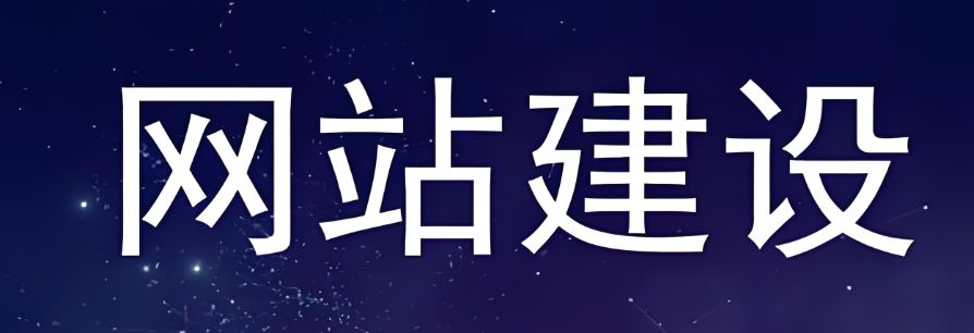 上海网站建设