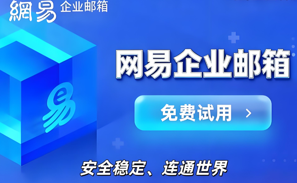 网易企业邮箱