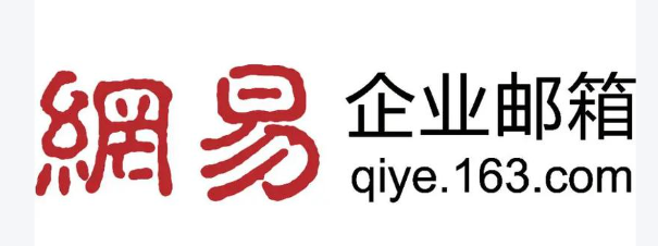 网易企业邮箱