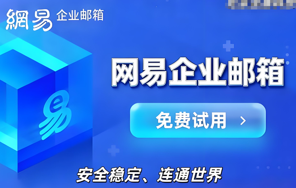 网易企业邮箱