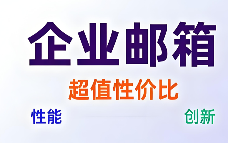 网易企业邮箱