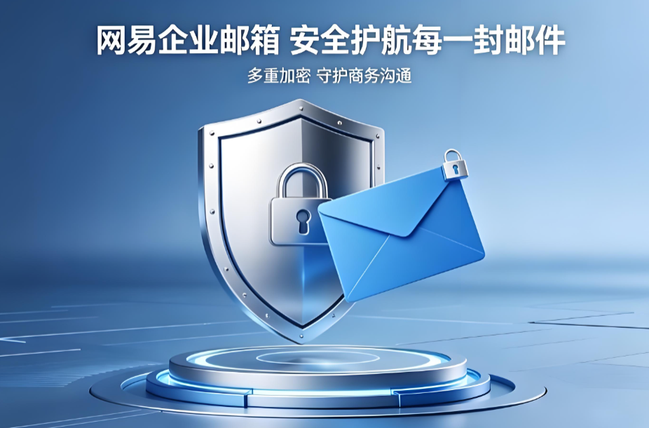 网易企业邮箱 网易企业邮箱