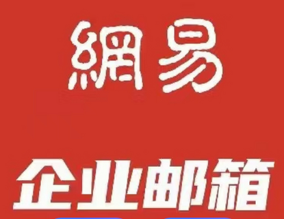 网易企业邮箱 网易企业邮箱