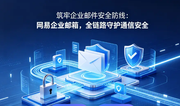 网易邮箱