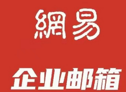 网易邮箱 网易邮箱